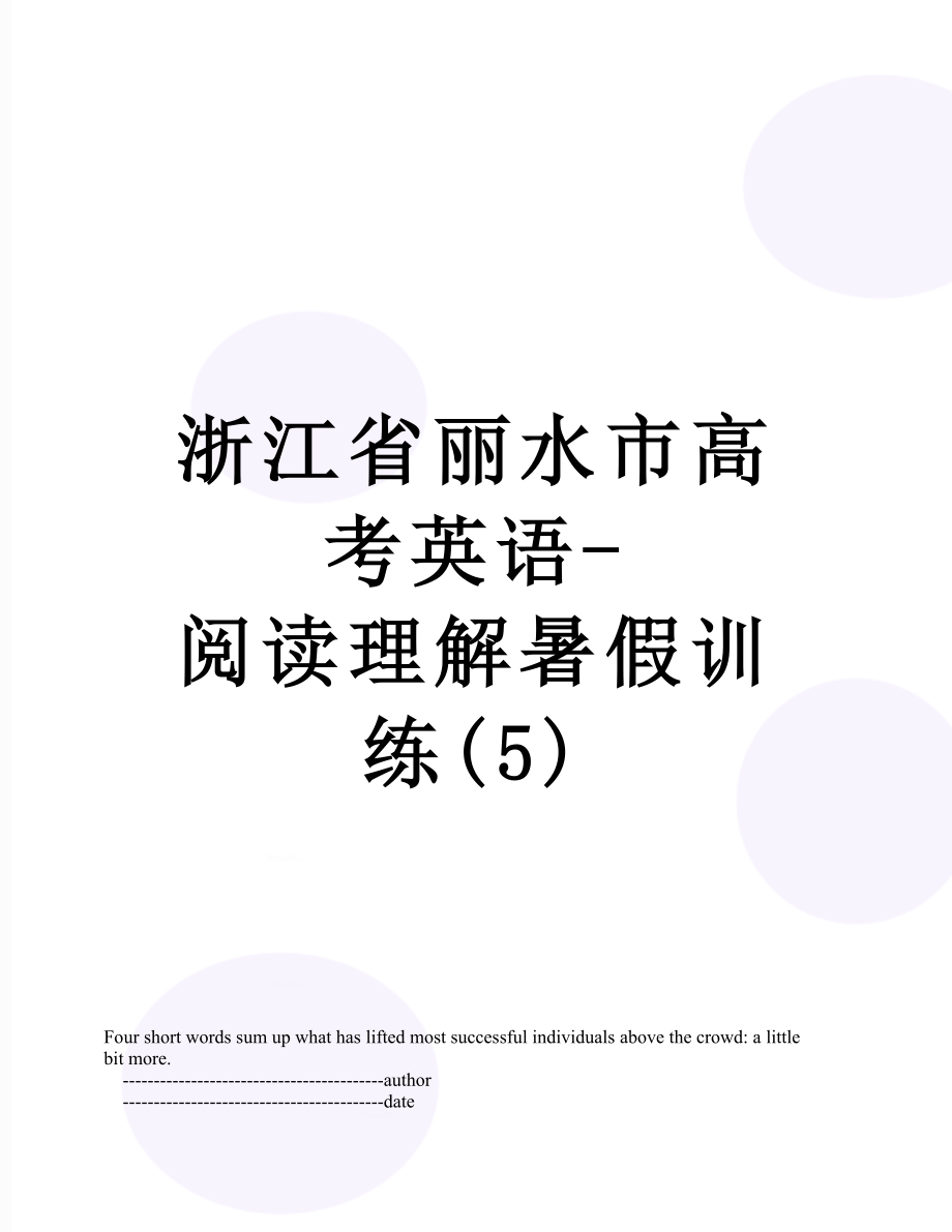 浙江省丽水市高考英语-阅读理解暑假训练(5).doc_第1页