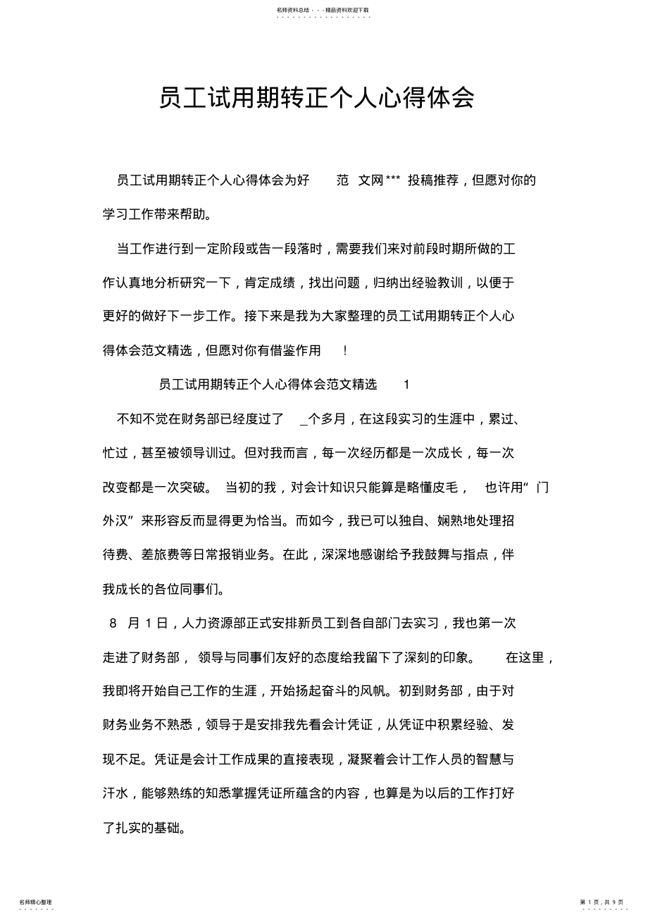 2022年员工试用期转正个人心得体会 .pdf_第1页