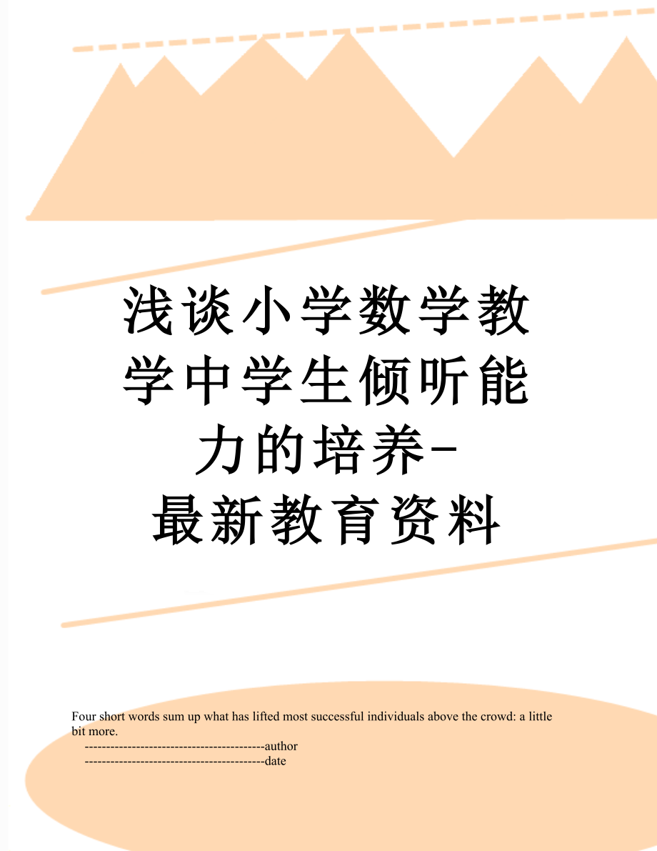 浅谈小学数学教学中学生倾听能力的培养-最新教育资料.doc_第1页