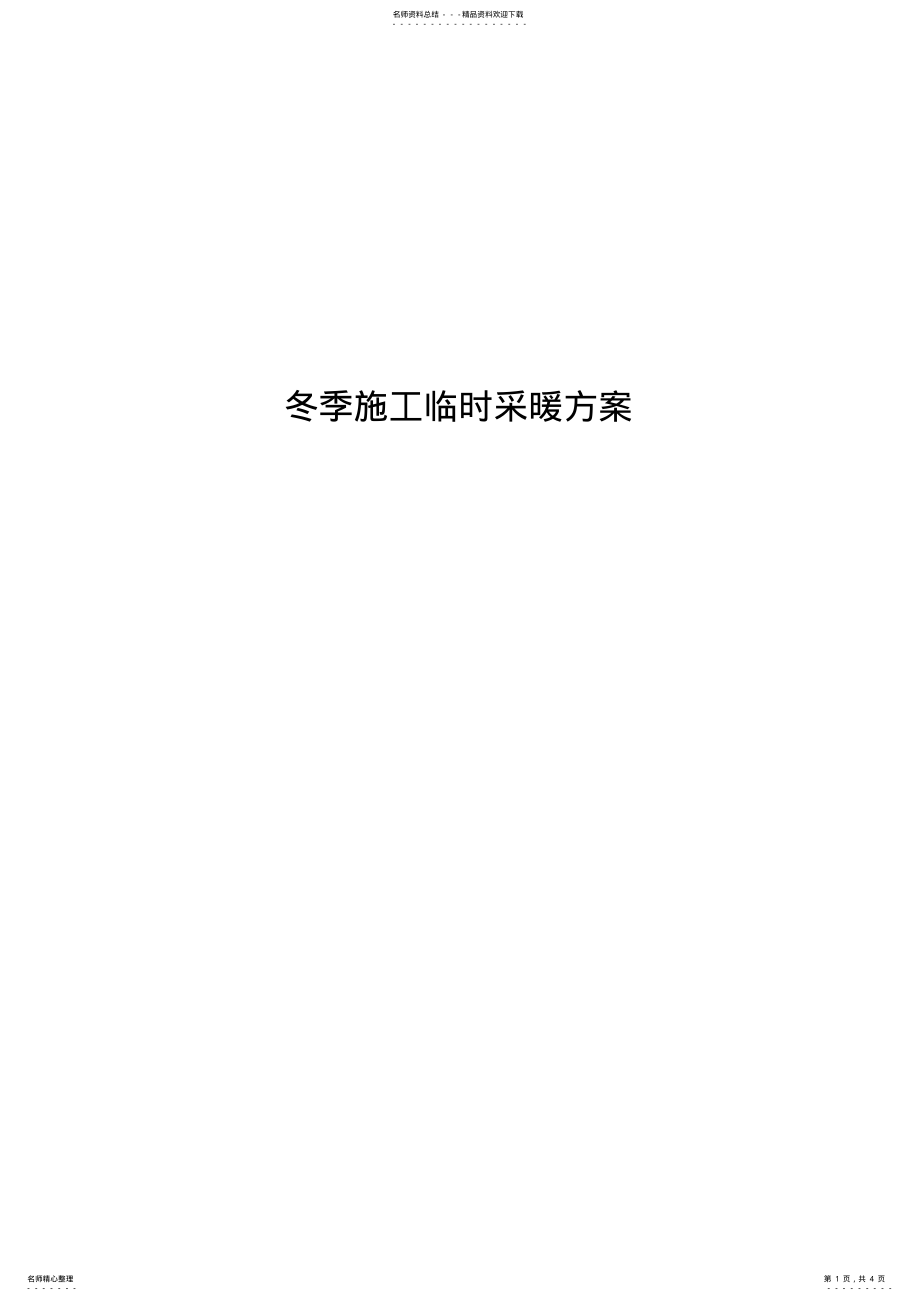 2022年冬季施工临时采暖方案 .pdf_第1页