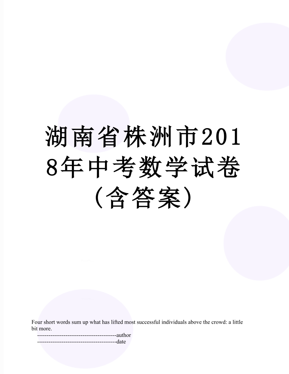 湖南省株洲市中考数学试卷(含答案).doc_第1页