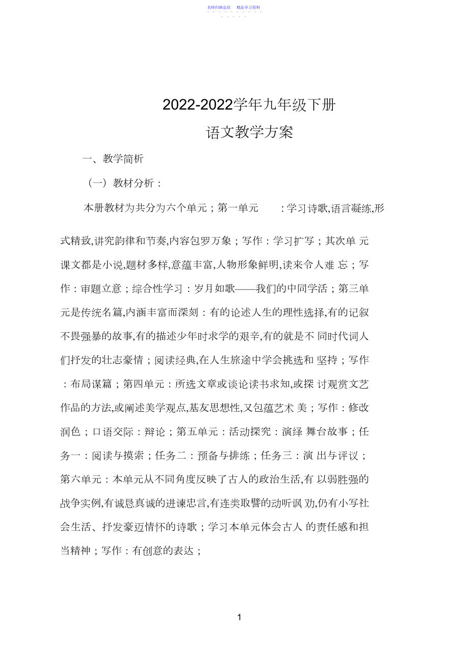 2022年部编教材九年级语文下册教学计划.docx_第1页