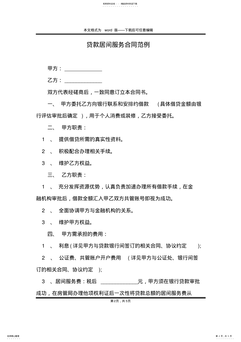 2022年贷款居间服务合同范例 .pdf_第2页