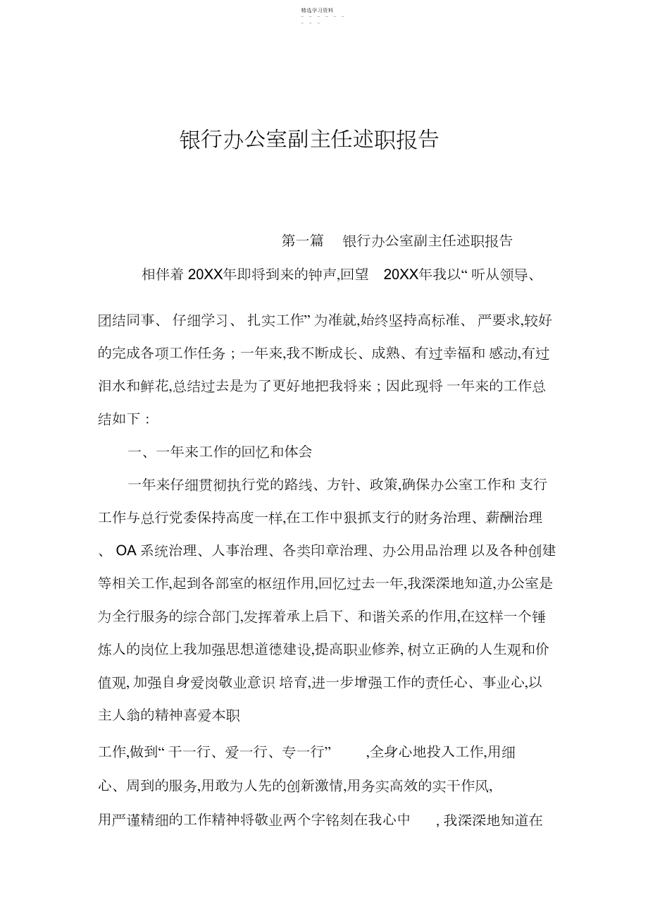 2022年银行办公室副主任述职报告.docx_第1页