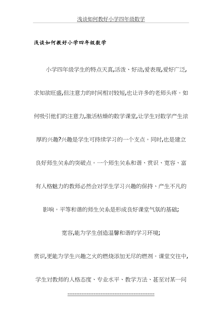 浅谈如何教好小学四年级数学.doc_第2页