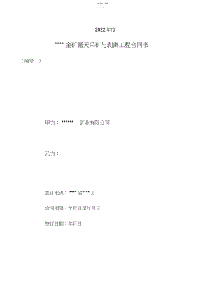 2022年金矿露天采矿与剥离工程合同.docx