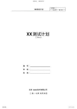 2022年软件系统测试计划-模板 .pdf