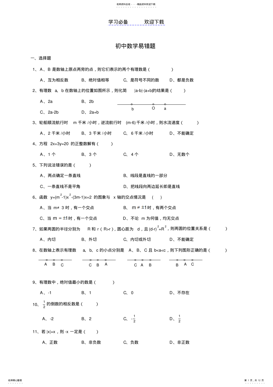 2022年初中数学题集易错题 .pdf_第1页