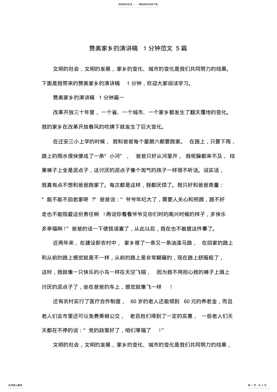 2022年赞美家乡的演讲稿分钟范文篇 .pdf_第1页