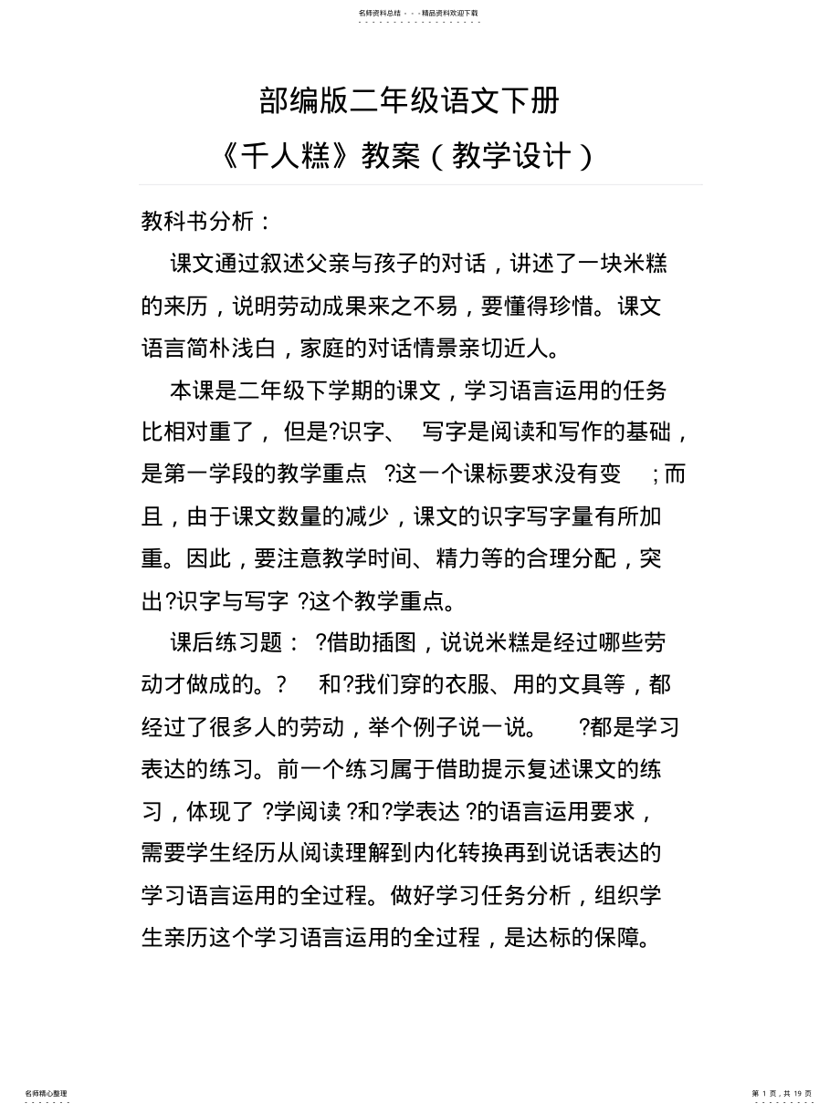 2022年部编版二年级语文下册.千人糕教案 .pdf_第1页