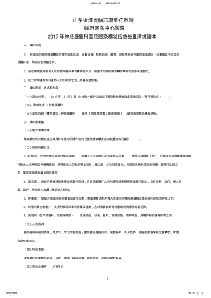 2022年医院感染暴发应急处置演练脚本 .pdf