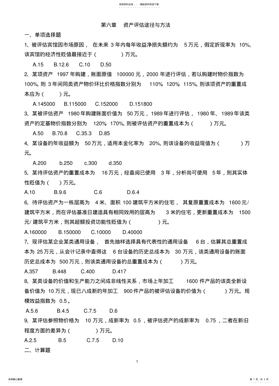 2022年资产评估学作业 .pdf_第1页