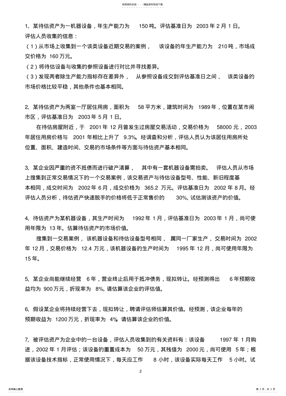 2022年资产评估学作业 .pdf_第2页