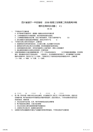 2022年四川省遂宁一中实验校高三生物第二阶段高考冲刺生物综合测试试题 .pdf