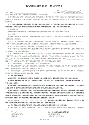 物流企业速递快运快递运输管理操作运营流程 宅急送 淘宝承运服务合同P3.doc