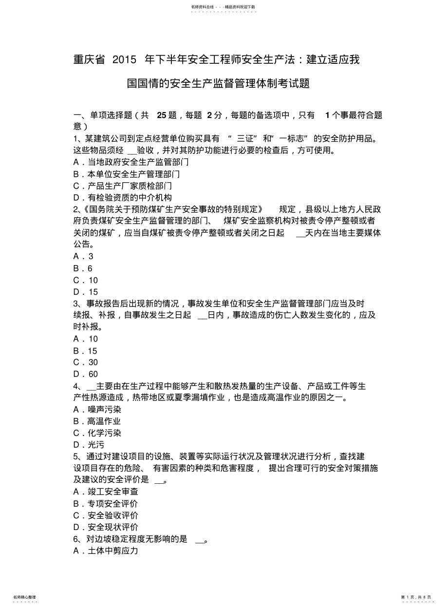 2022年重庆省下半年安全工程师安全生产法：建立适应我国国情的安全生产监督管理体制考试题 .pdf_第1页