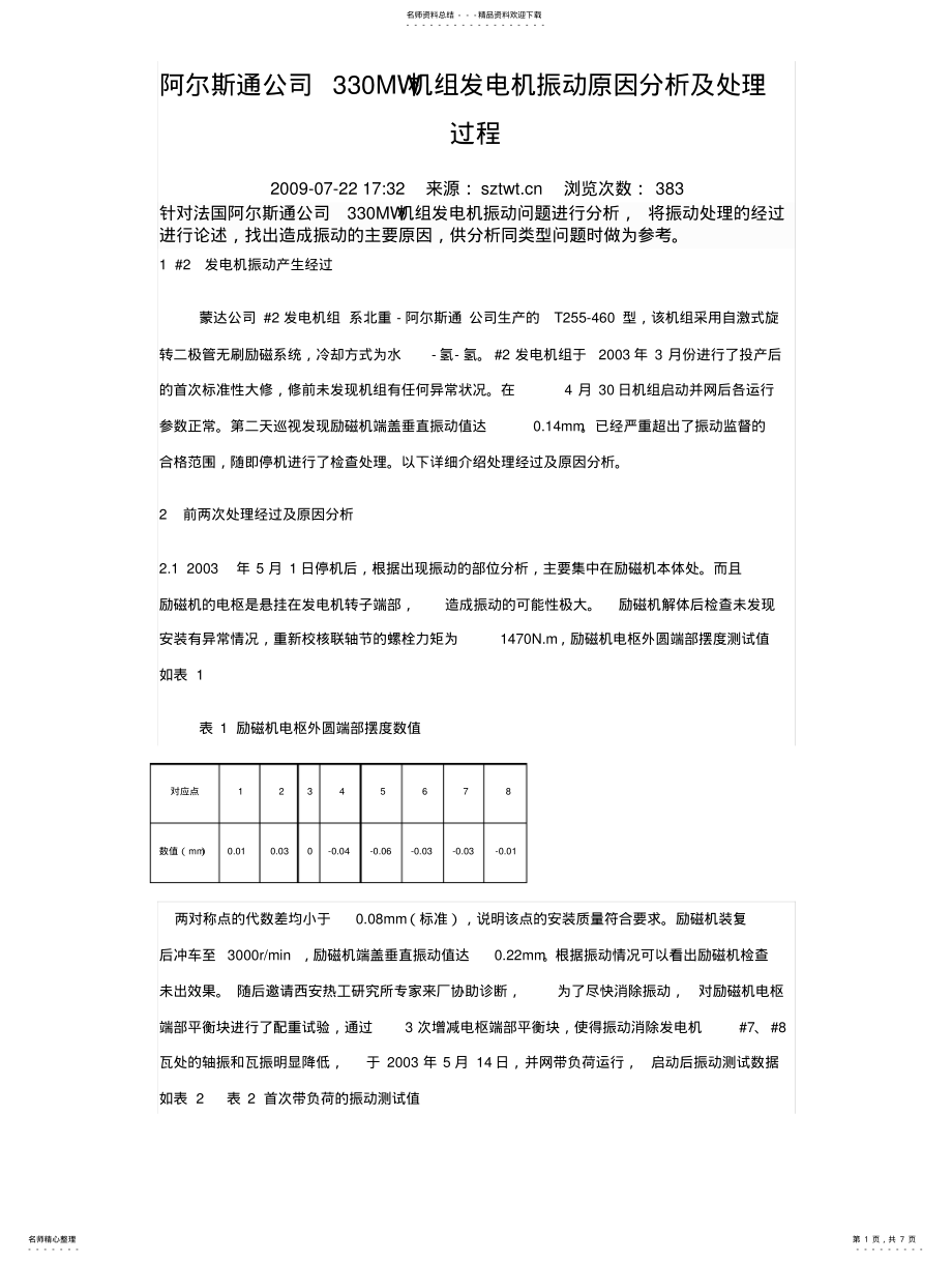 2022年阿尔斯通公司MW机组发电机振动原因分析及处理过程 .pdf_第1页