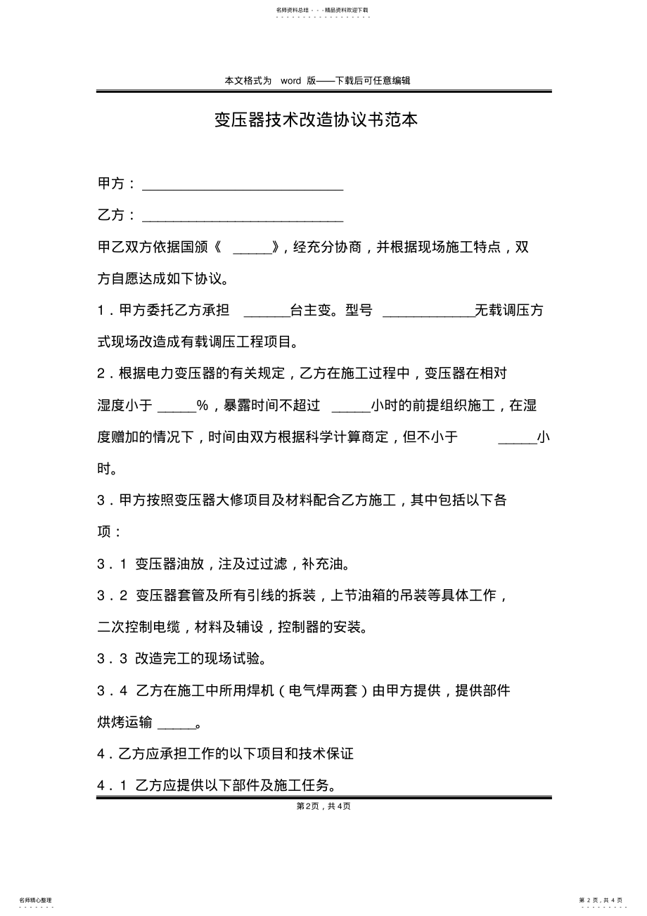 2022年变压器技术改造协议书范本 .pdf_第2页