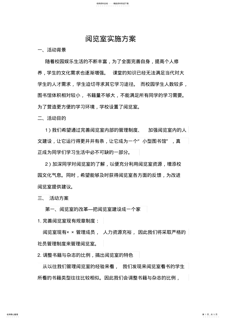 2022年阅览室活动策划方案 .pdf_第1页