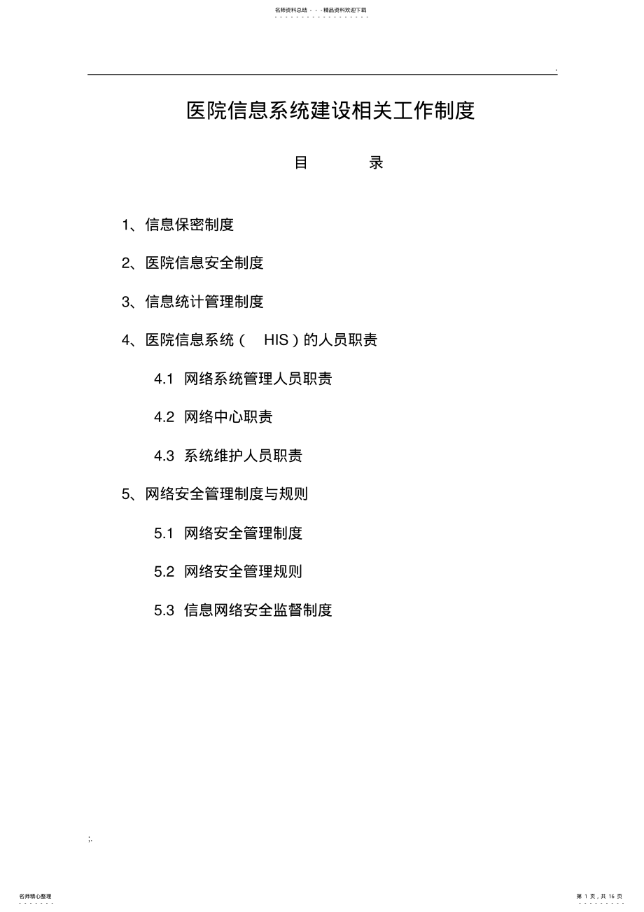 2022年医院信息系统建设管理制度 7.pdf_第1页