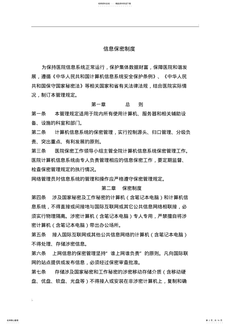 2022年医院信息系统建设管理制度 7.pdf_第2页