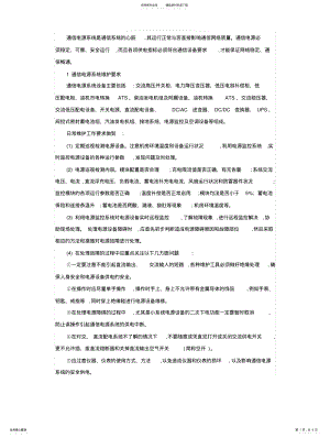 2022年通信机房通信电源系统的维护与常见故障分析 .pdf