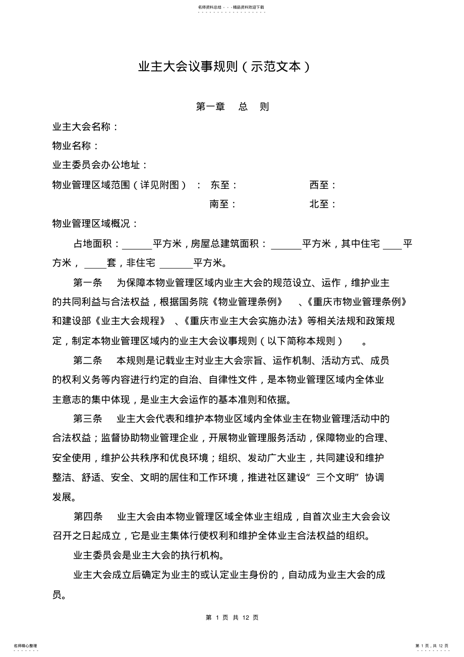 2022年重庆市《业主大会议事规则》 .pdf_第1页