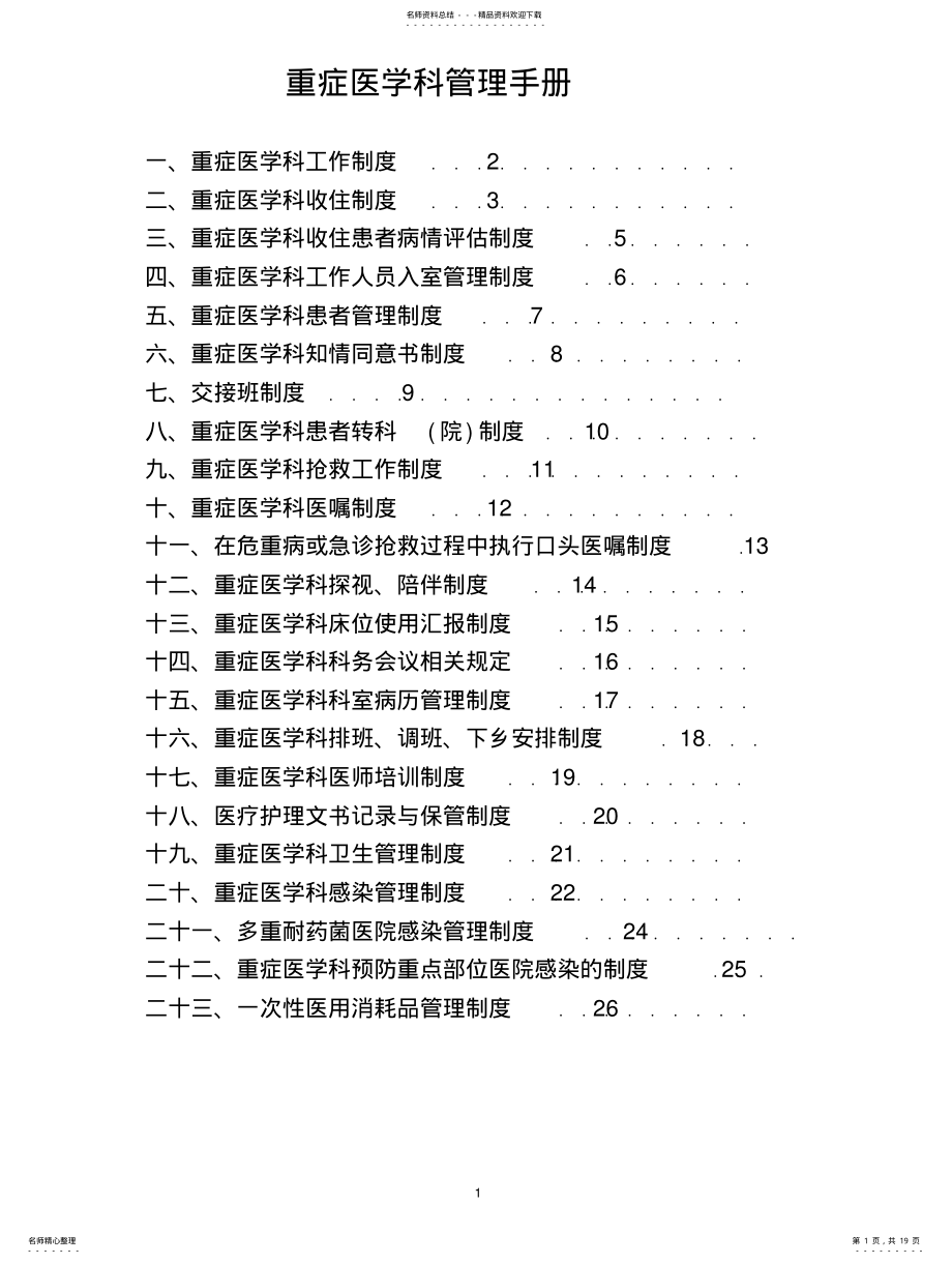 2022年重症医学科管理手册 .pdf_第1页