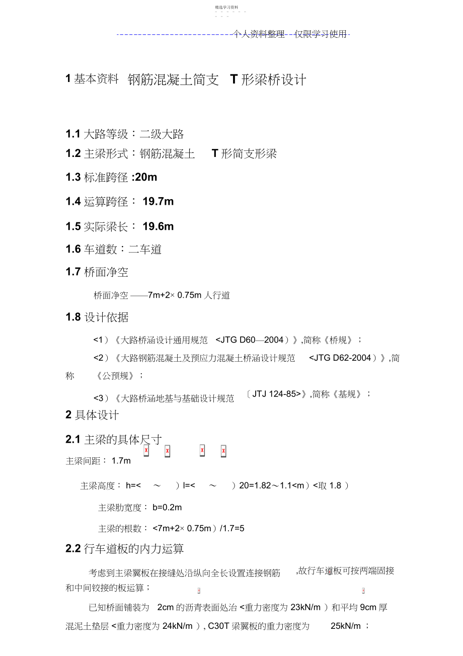 2022年钢筋混凝土简支T形梁桥方案计算实例.docx_第1页