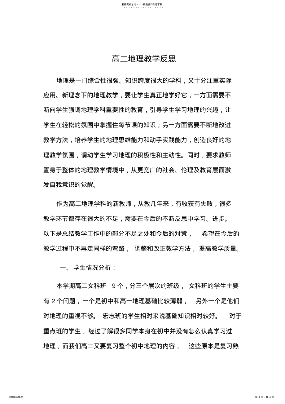 2022年地理教学反思 .pdf_第1页