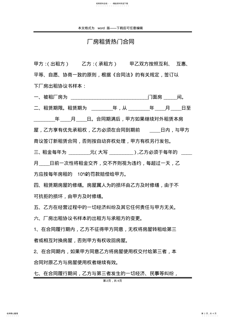 2022年厂房租赁热门合同 .pdf_第2页