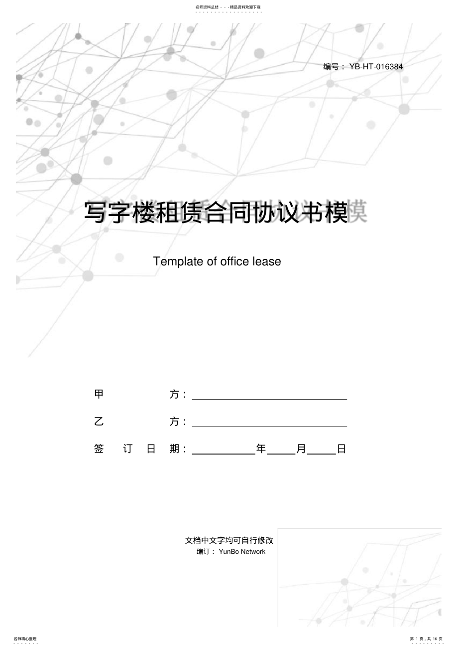 2022年写字楼租赁合同协议书模板 .pdf_第1页