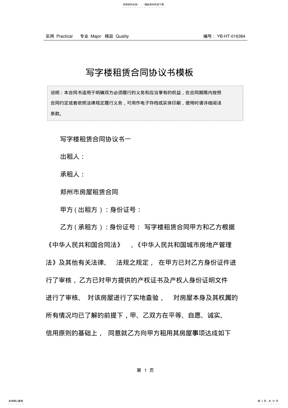 2022年写字楼租赁合同协议书模板 .pdf_第2页