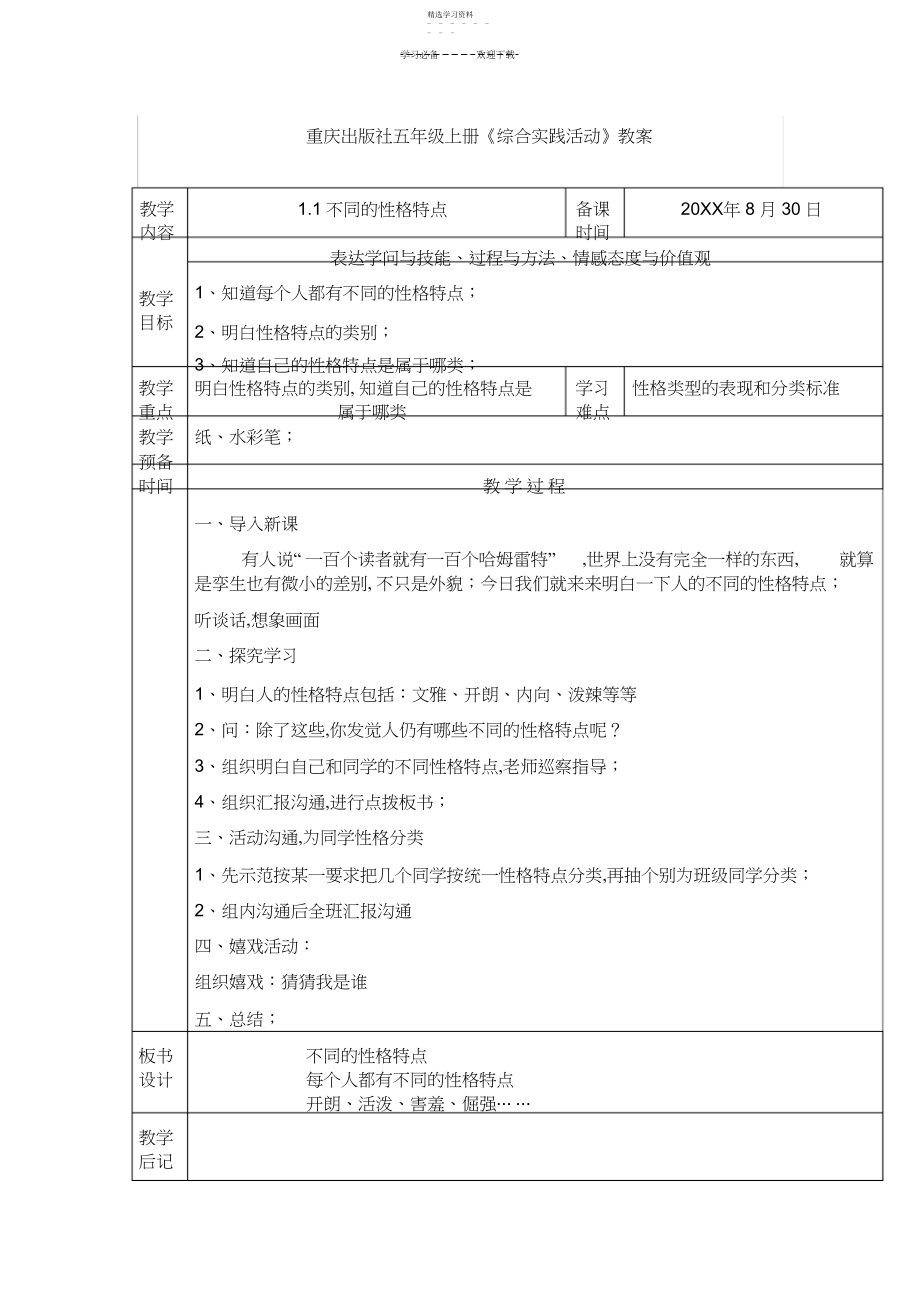 2022年重庆五年级上册《综合实践活动》教案.docx_第1页