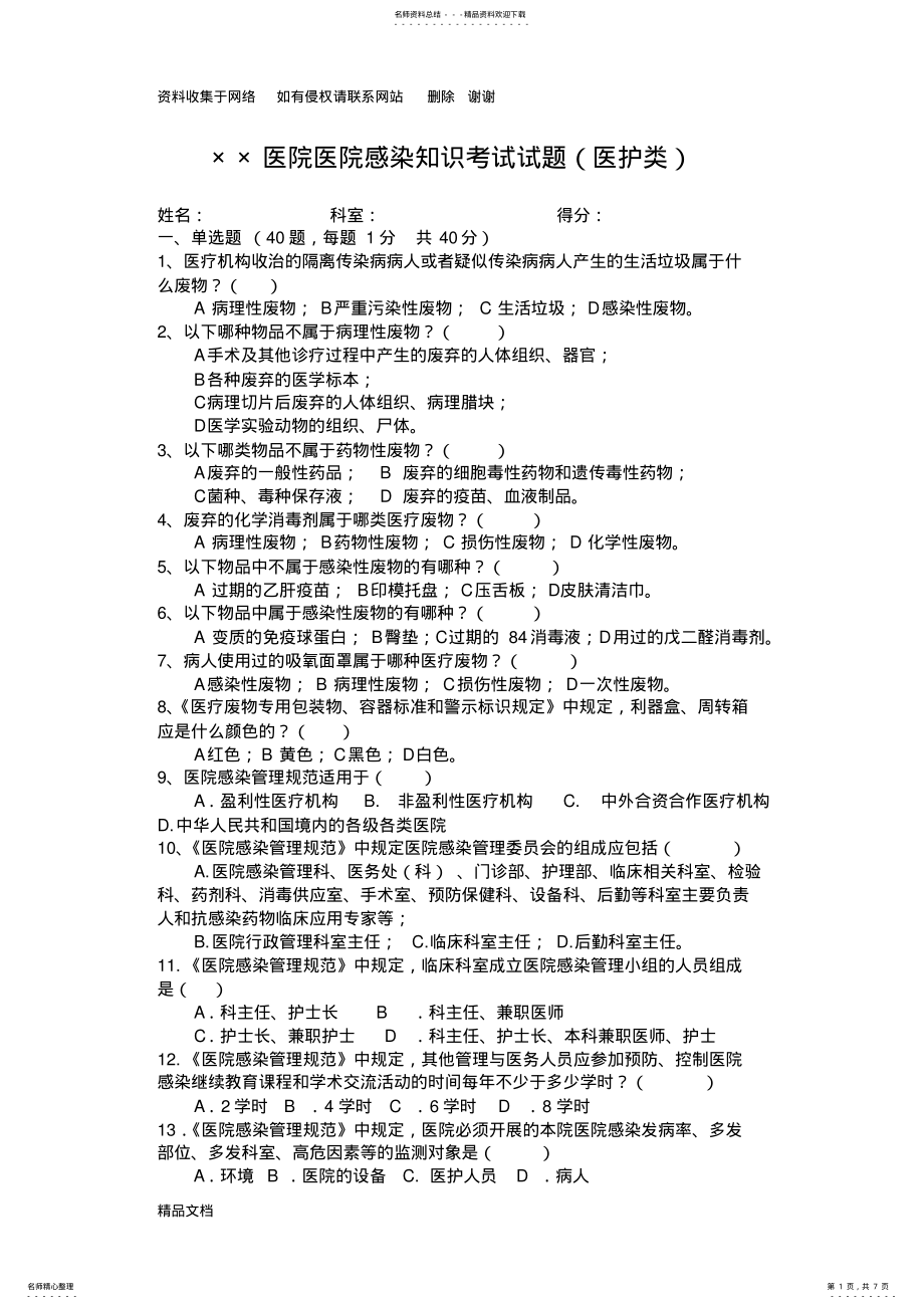 2022年医院感染知识考试试题附答案 .pdf_第1页