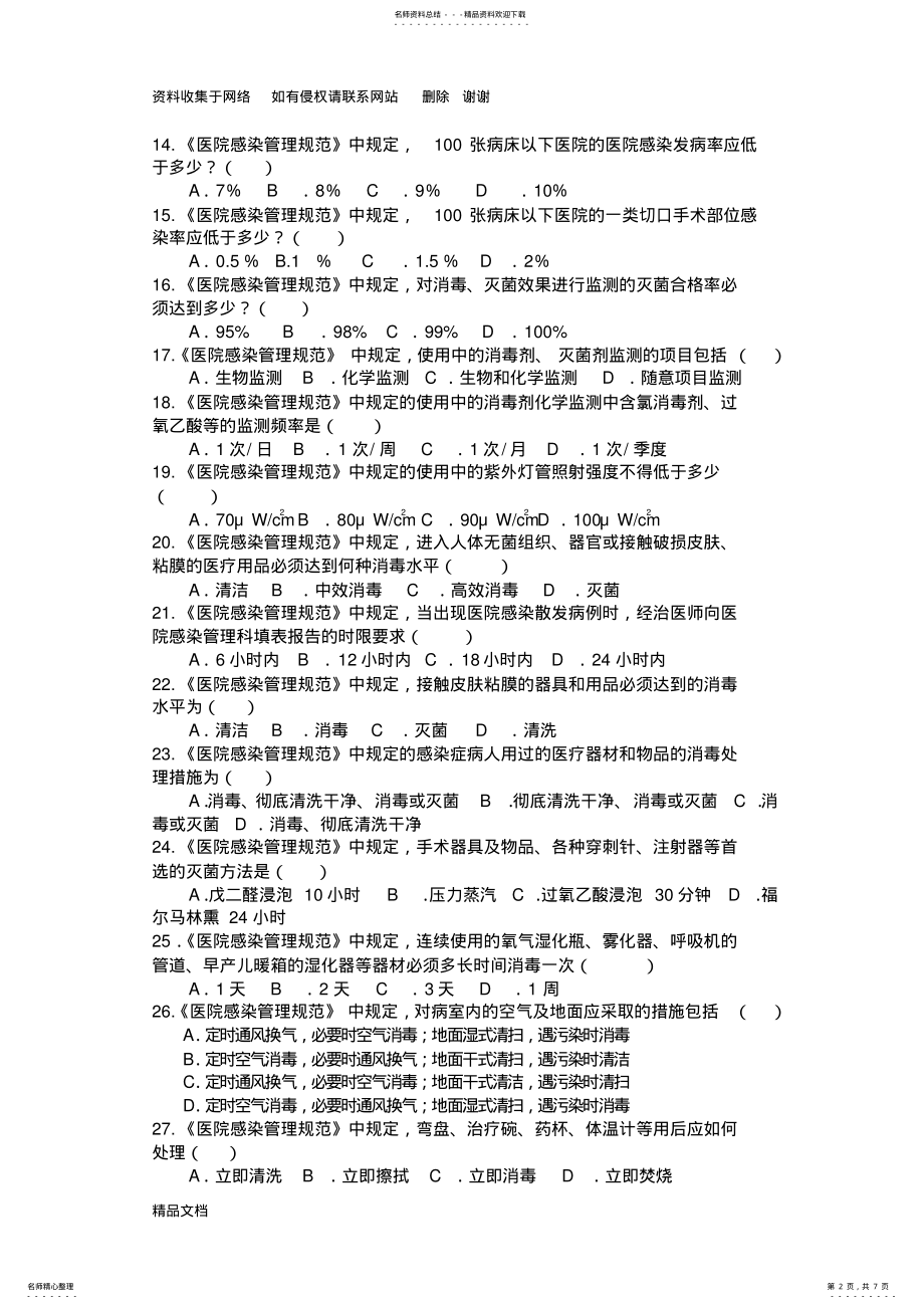 2022年医院感染知识考试试题附答案 .pdf_第2页