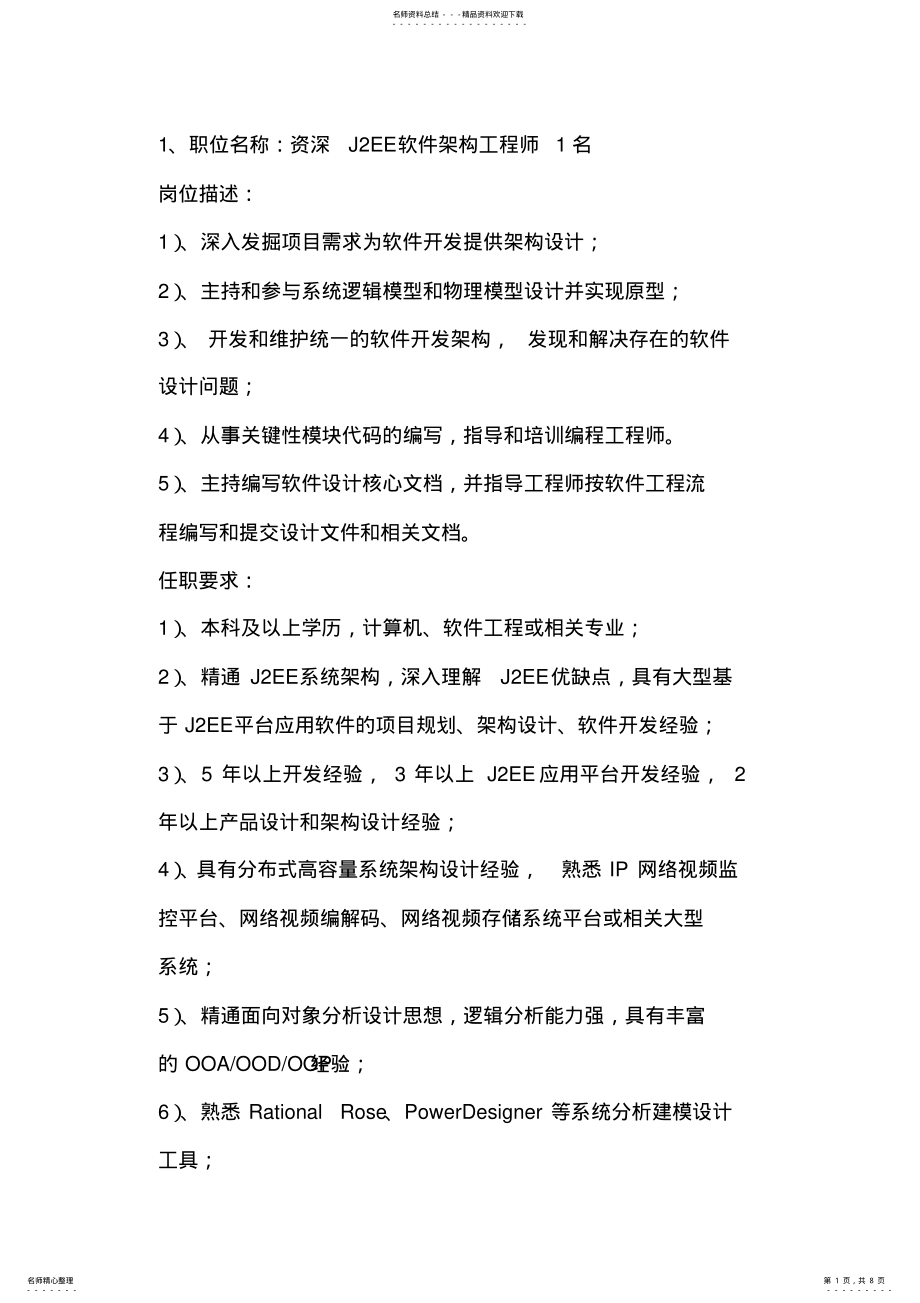 2022年软件工程师招聘需求 .pdf_第1页