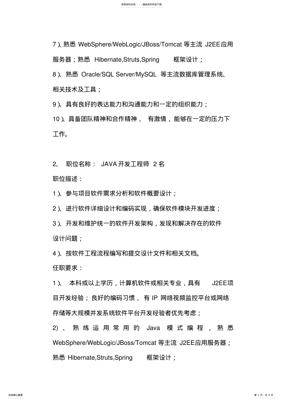 2022年软件工程师招聘需求 .pdf_第2页