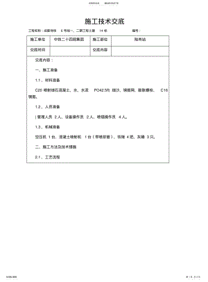 2022年钢筋网喷射混凝土施工技术交底 .pdf