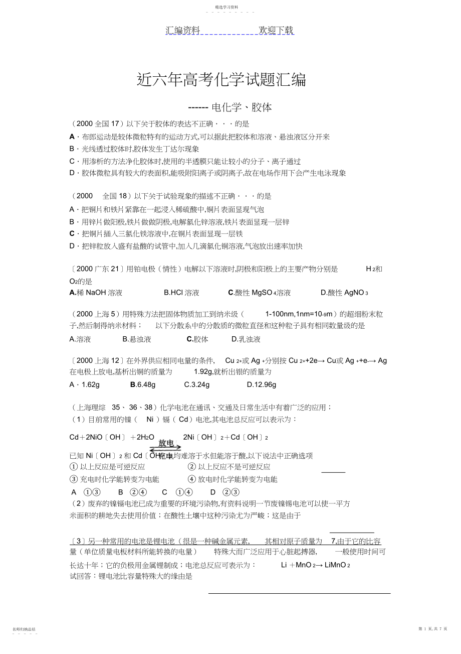 2022年近六年高考化学试题分类汇编--电化学胶体.docx_第1页