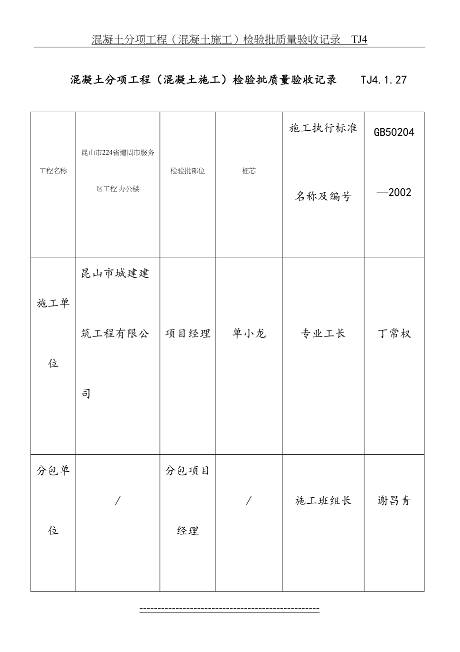 混凝土分项工程(混凝土施工)检验批质量验收记录----TJ4.1.27doc.doc_第2页