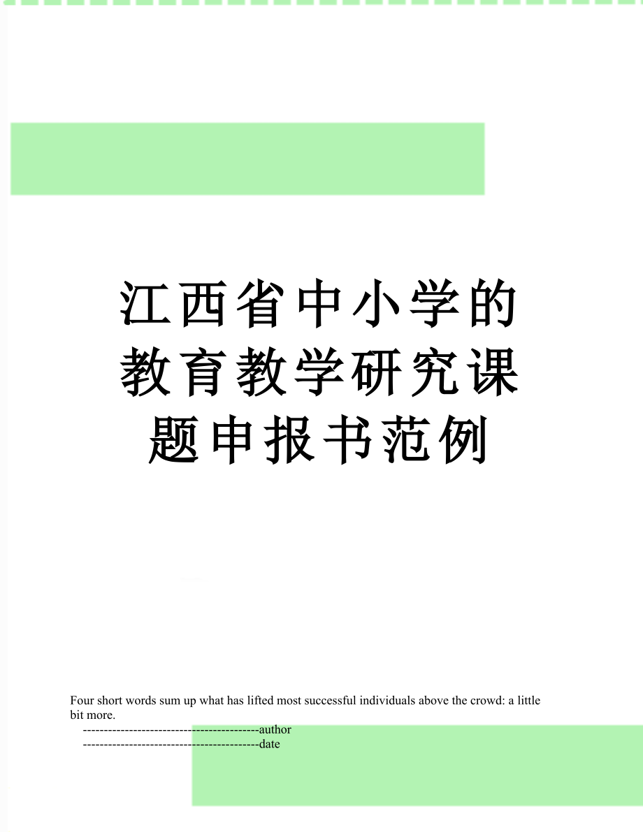 江西省中小学的教育教学研究课题申报书范例.doc_第1页