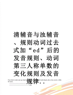 清辅音与浊辅音、规则动词过去式加“ed”后的发音规则、动词第三人称单数的变化规则及发音规律...doc