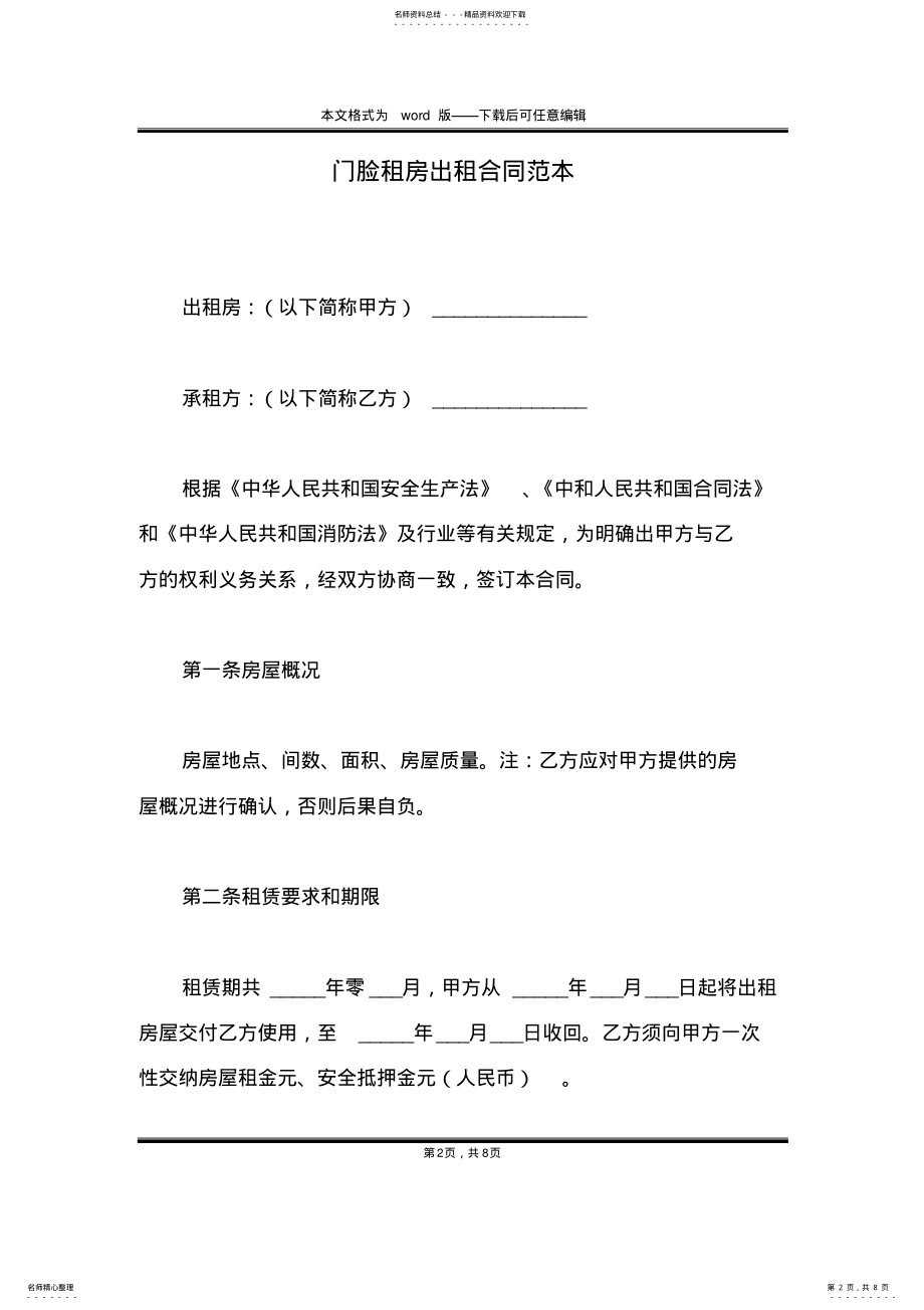 2022年门脸租房出租合同范本 .pdf_第2页