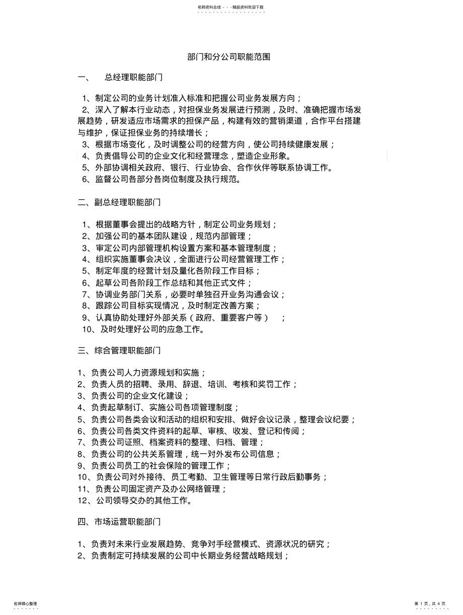 2022年部门和分公司职能范围 .pdf_第1页