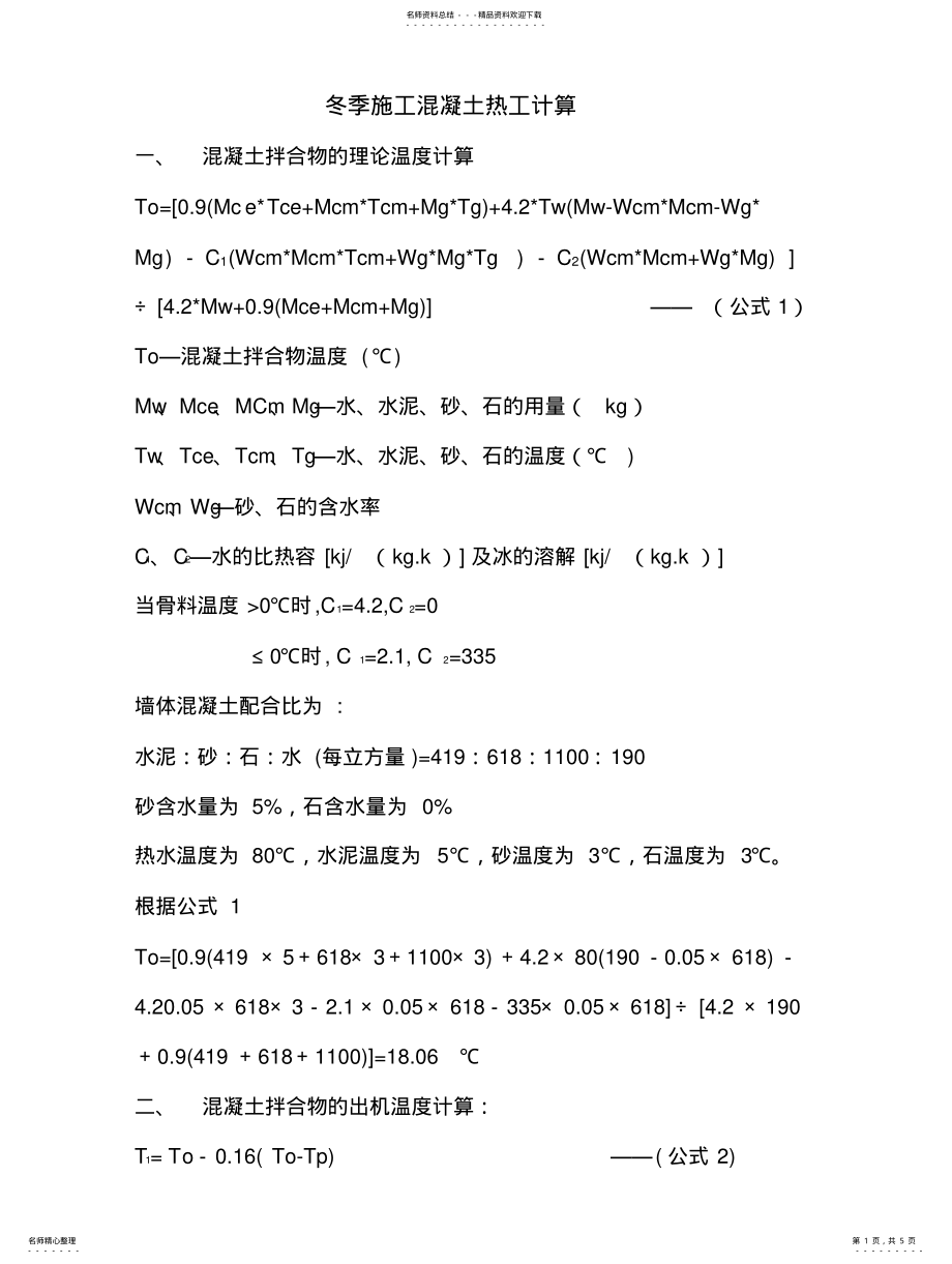 2022年冬季施工混凝土热工计算 .pdf_第1页