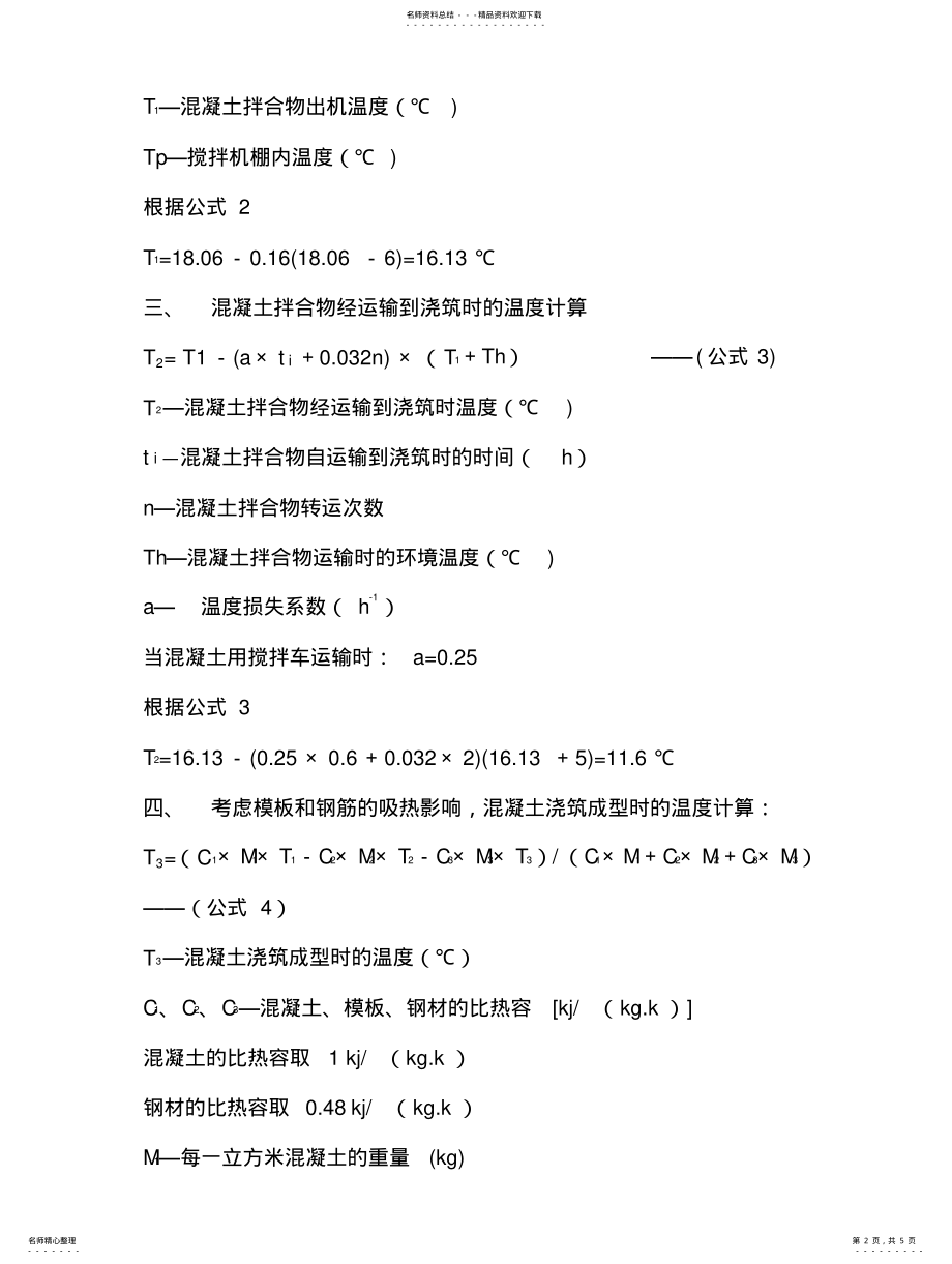 2022年冬季施工混凝土热工计算 .pdf_第2页