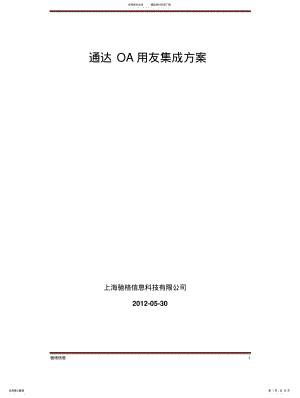 2022年通达OA用友集成方案 .pdf