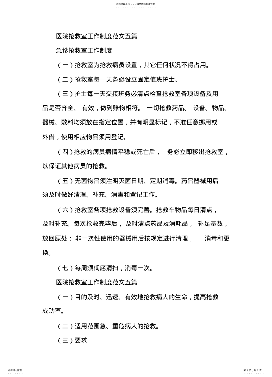 2022年医院抢救室工作制度范文多篇 .pdf_第2页