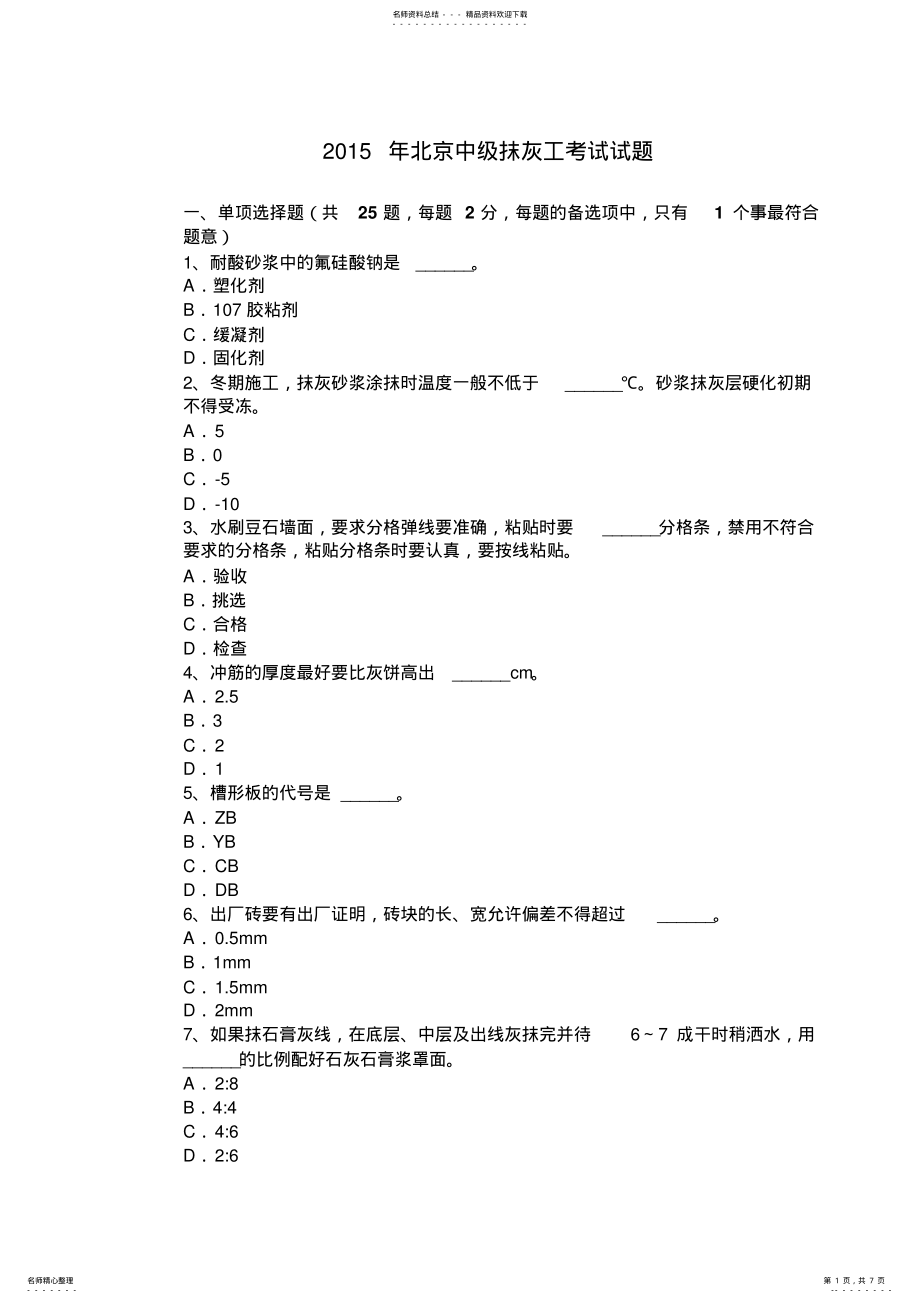 2022年北京中级抹灰工考试试题 .pdf_第1页